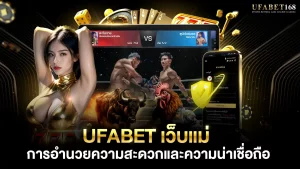 ufabet เว็บแม่